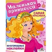 Маленькая принцесса