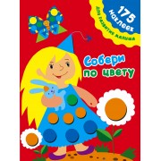 175НаклеекДляРазвития Собери по цвету