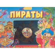 Пираты. Книга-приключение