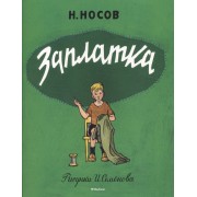 Заплатка (рис. Семенова И.)