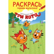 Раскрась героев мультика! Карамелька