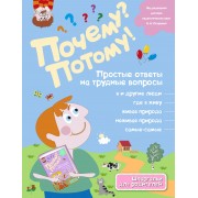 Почему? Потому! Простые ответы на трудные вопросы. Самые-самые