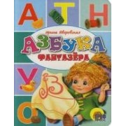 Азбука фантазера