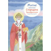 Житие святитель Спиридона Тримифунтского в пересказе для детей