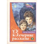 Вечерние рассказы В 3тт. Т.3 (ГармонияЖизни) Максвелл