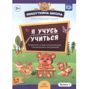Я учусь учиться.Выпуск 1 (5-6л.)Развив.тетрадь для дошкол.с рекомен.для родителей