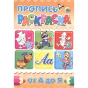 Пропись-раскраска А4. От А до Я