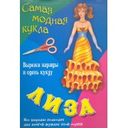 Книжка конструкций для детей дошкольного и младшего школьного возраста Лиза Вырежи наряды и одень куклу