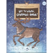 Вот какой ты северный олень!