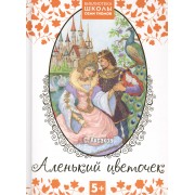 Аленький цветочек. Сказка ключницы Пелагеи