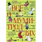 Все о муми-троллях: Повести-сказки