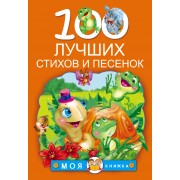 100 лучших стихов и песенок