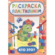 Раскраска пластилином. Кто это?