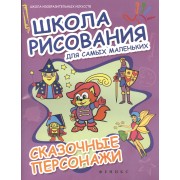 Школа рисования для самых маленьких. Сказочные персонажи
