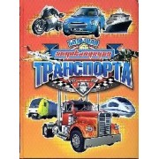 Большая энциклопедия транспорта