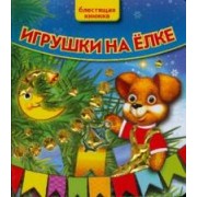 Игрушки на елке