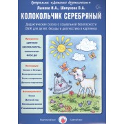 Колокольчик серебряный. Дидактическая сказка о социальной безопасности. ОБЖ для детей: беседы и диагностика в картинках