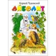 Айболит. Книжка на картоне