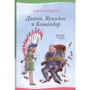 Диана, Купидон и Командор : для сред. шк. возраста