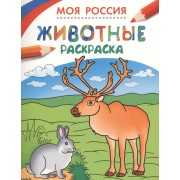 Моя Россия. Животные. Раскраска