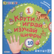 Крути, играй, изучай цифры