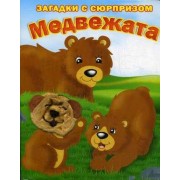 Медвежата. Истории с загадками: книжка-игрушка на картоне