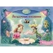 Фея: Загадочные послания