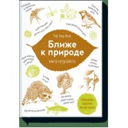 Ближе к природе. Книга натуралиста