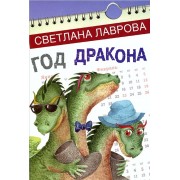 Год дракона (СказПов) Лаврова (регион)