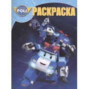 Робокар Поли и его друзья. РК № 16015. Волшебная раскраска.