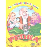 Репка. Русская народная сказка