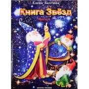 Книга Звёзд (компл.в 2-х частях)