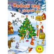 Новый год у зверят