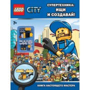 Супертехника: ищи и создавай! Книга настоящего мастера+сборная фигурка