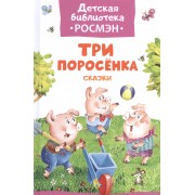 Три поросенка. Сказки