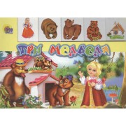 Лесенка. Три медведя