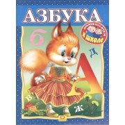 Готовимся к школе. Азбука