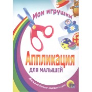 Мои игрушки. Аппликация для малышей