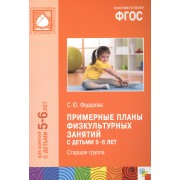 Примерные планы физкультурных занятий с детьми 5-6 лет Старшая группа (м) (ФГОС)