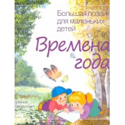 Большая поэзия для маленьких детей. Времена года