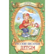 Русские писатели - детям