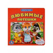 Любимые потешки. Книга с 6 пазлами на стр.