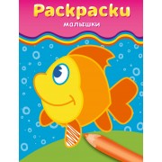 Раскраски-малышки (рыбка)