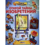 Открой тайны изобретений