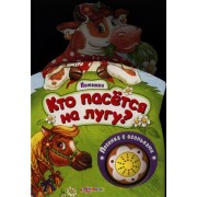 Кто пасется на лугу