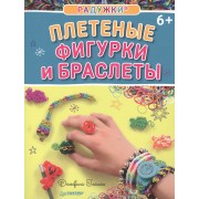 Радужки®. Плетеные фигурки и браслеты