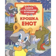Крошка Енот: сказки по мотивам мультфильмов