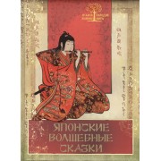 Японские волшебные сказки