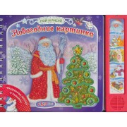 Новогодние картинки / (Пой и рисуй) (пружина) (картон) (Белфакс)