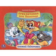 Приключения кота Леопольда: книжка-панорамка